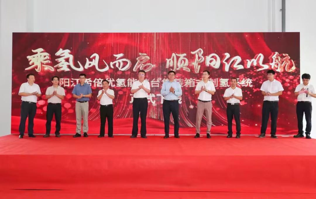 陽江希倍優(yōu)氫能首臺集裝箱式制氫系統(tǒng)下線儀式圓滿舉行